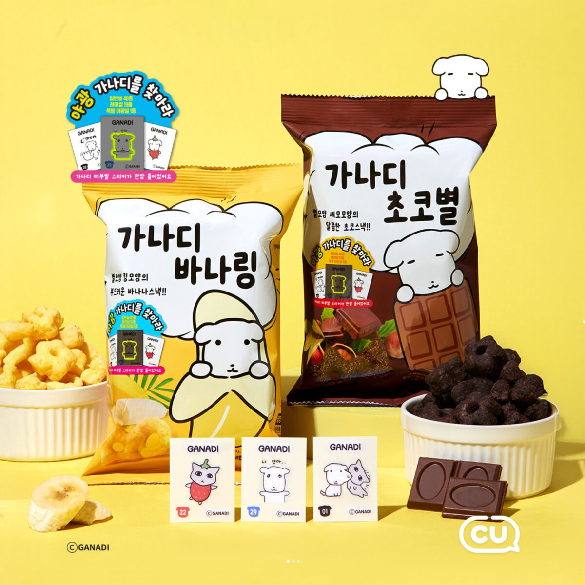 CU 단독! 2025년 최고의 밈. "나 안아~" 가나디 캐릭터 스낵 2종 출시